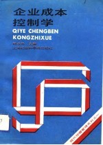 企业成本控制学