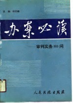 办案必读 审判实务860问
