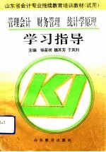 管理会计 财务管理 统计学原理学习指导