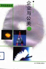 企业与公关
