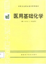 医用基础化学