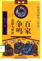 百家争鸣 思想大解放