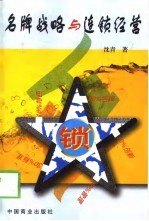名牌战略与连锁经营