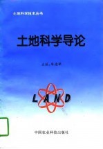 土地科学导论