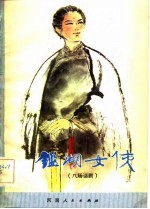 鉴湖女侠 八场话剧