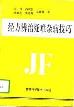经方辨治疑难杂病技巧