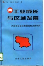 工业成长与区域发展 庆阳地区经济发展战略决策研究
