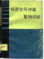 经济合同仲裁案例评析