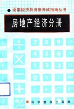 房地产经济分册
