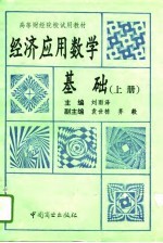 经济应用数学基础  上