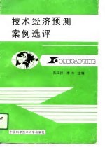 技术经济预测案例选评
