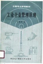 工业企业管理原理