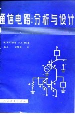 通信电路 分析与设计