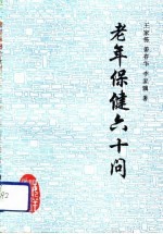 老年保健六十问