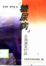 糖尿病 自我康复疗法