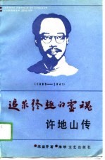 追求终极的灵魂 许地山传