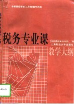 税务专业课教学大纲