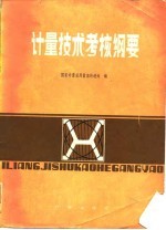 计量技术考核纲要