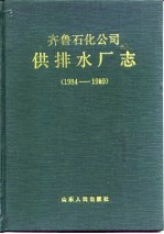 齐鲁石化公司供排水厂志  1984-1989