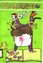 中外儿童幽默笑话365