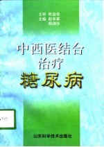 中西医结合治疗糖尿病