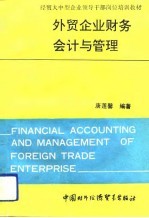 外贸企业财务会计与管理