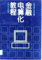 金融电算化教程