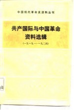 共产国际与中国革命资料选辑 1919-1924