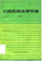 公民实用法律手册 第1册