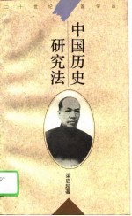 中国历史研究法