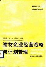建材企业经营战略与计划管理
