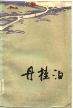丹桂泊
