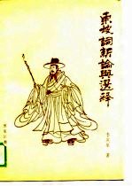 东坡词新论与选释
