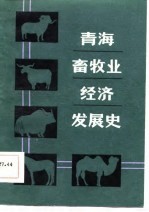 青海畜牧业经济发展史