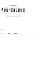 中等财政学校试用教材 农业经营管理基础知识