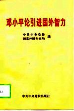 邓小平引进国外智力