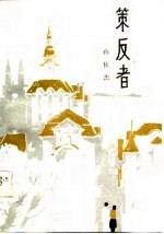 策反者