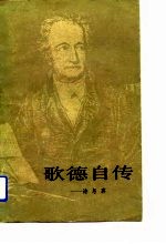 歌德自传 诗与真