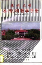 苏州大学本 专 科教学手册