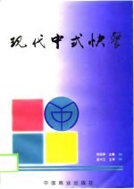 现代中式快餐