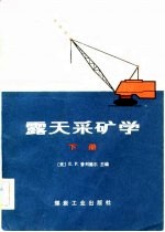 露天采矿学 下