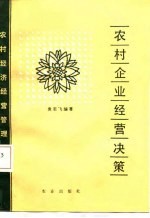 农村企业经营决策