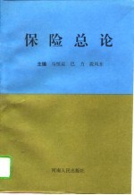 保险总论