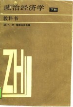 政治经济学 教科书 下 社会主义-共产主义生产方式的第一阶段 增订第5版