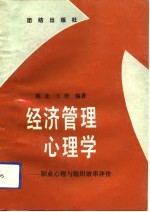 经济管理心理学 职业心理与组织效率评价