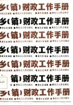 乡 镇 财政工作手册