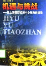 机遇与挑战 论上海国际经济中心城市的建设