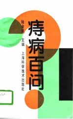 痔病百问