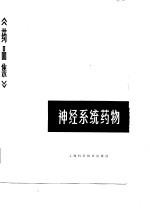 药品集 第9分册 神经系统药物