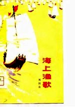 海上渔歌